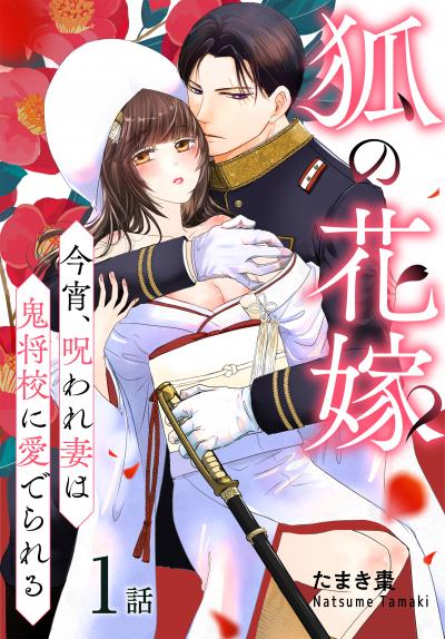 【無料お試し版】狐の花嫁～今宵、呪われ妻は鬼将校に愛でられる～[ばら売り] 2026/5/9～2026/5/22