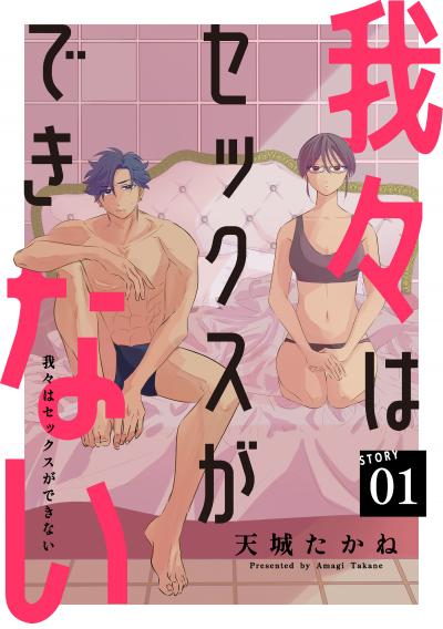 【無料お試し版】我々はセックスができない[ばら売り][DRUNK!] 2026/5/9～2026/5/22