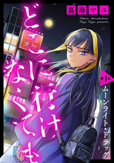 【無料お試し版】どこに行けなくても[ばら売り][DRUNK!] 2026/5/9～2026/5/22