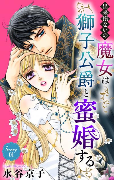 【無料お試し版】出来損ないの魔女は獅子公爵と蜜婚する[ばら売り] 2026/5/9～2026/5/22