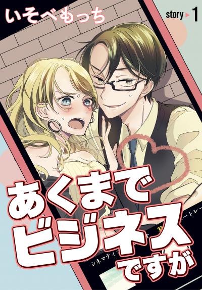 【無料お試し版】あくまでビジネスですが[ばら売り] 2026/5/9～2026/5/22