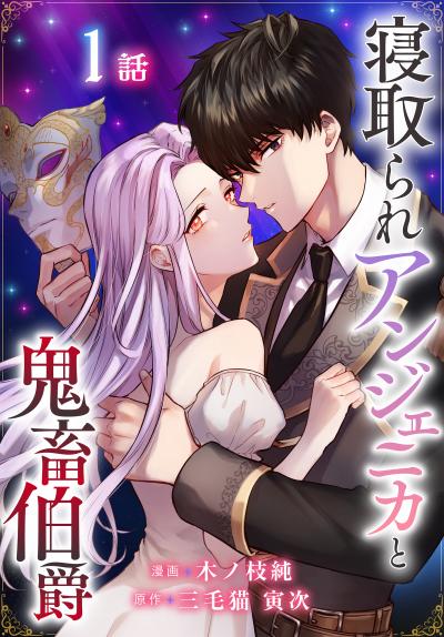 【無料お試し版】寝取られアンジェニカと鬼畜伯爵[ばら売り] 2026/5/9～2026/5/22