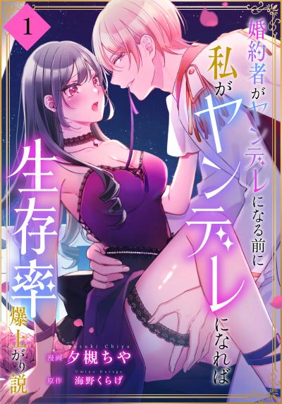 【無料お試し版】婚約者がヤンデレになる前に私がヤンデレになれば生存率爆上がり説[ばら売り] 2026/5/9～2026/5/22