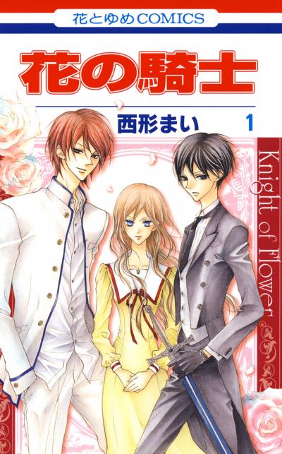 【無料お試し版】花の騎士 2026/5/13～2026/5/26