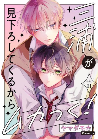 三浦が見下ろしてくるからムカつく![ばら売り]