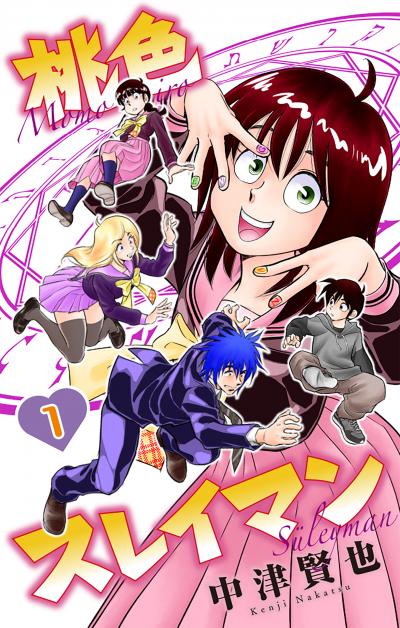【無料お試し版】桃色スレイマン 2026/6/13～2026/6/26