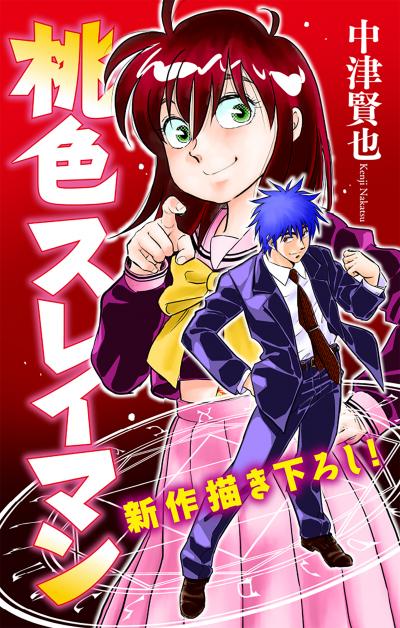【無料お試し版】桃色スレイマン[1話売り] 2026/6/13～2026/6/26