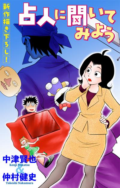 【無料お試し版】占人に聞いてみよう[1話売り] 2026/6/13～2026/6/26