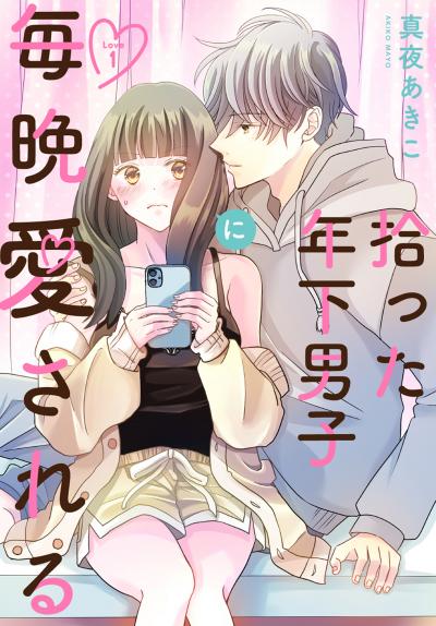 【無料お試し版】拾った年下男子に毎晩愛される[ばら売り] 2026/6/13～2026/6/26