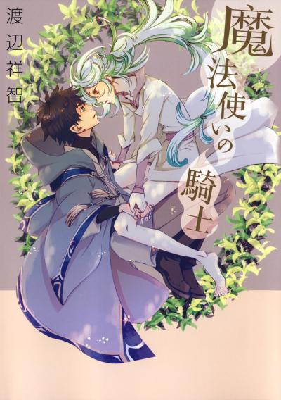 【無料お試し版】魔法使いの騎士 2026/6/19～2026/7/2