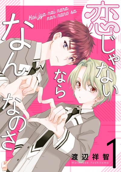 【無料お試し版】恋じゃないならなんなのさ 2026/6/19～2026/7/2