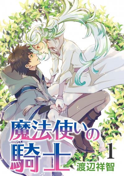 【無料お試し版】魔法使いの騎士[ばら売り] 2026/6/19～2026/7/2