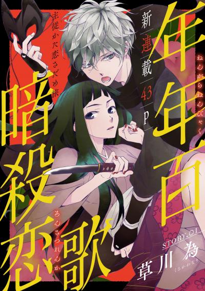 【無料お試し版】花ゆめAi 年年百暗殺恋歌 2026/6/20～2026/7/3