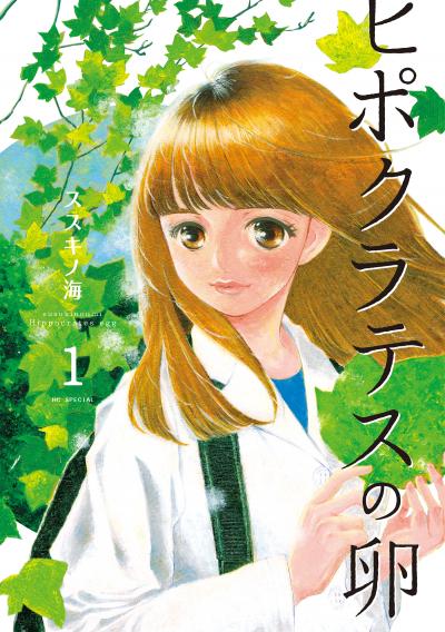 【無料お試し版】ヒポクラテスの卵 2026/6/20～2026/7/3