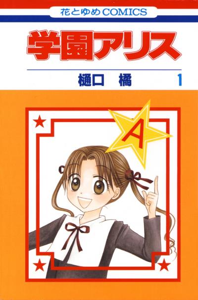 【無料お試し版】学園アリス 2026/7/4～2026/7/20