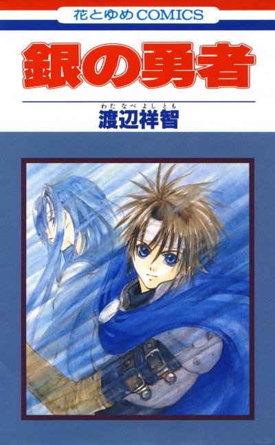【無料お試し版】銀の勇者 2026/7/17~2026/8/3
