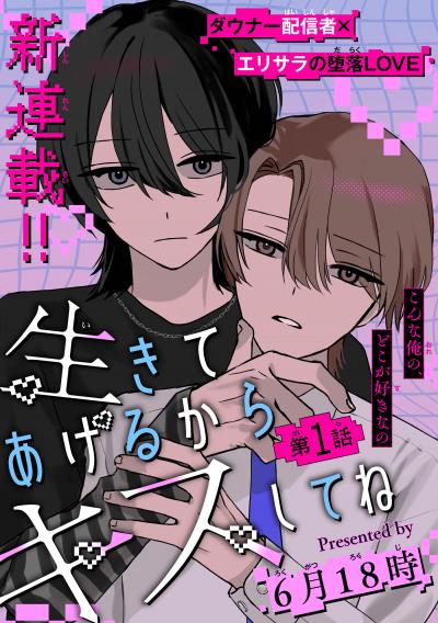 生きてあげるからキスしてね[1話売り]