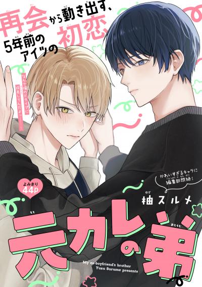 元カレの弟[1話売り]