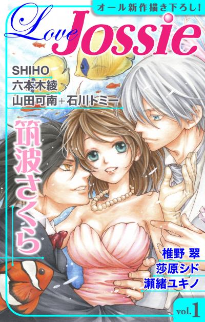 【無料お試し版】Love Jossie 2026/7/29～2026/8/11