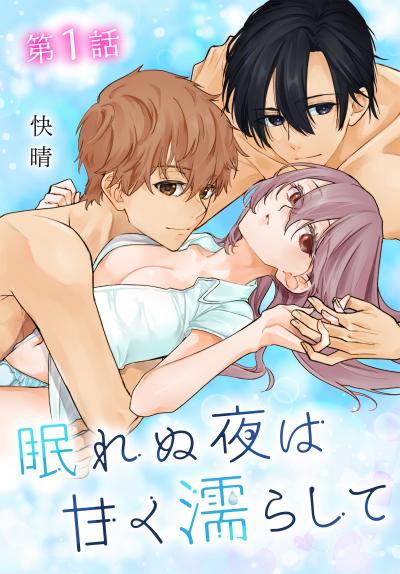【無料お試し版】眠れぬ夜は甘く濡らして[ばら売り] 2026/7/29～2026/8/11