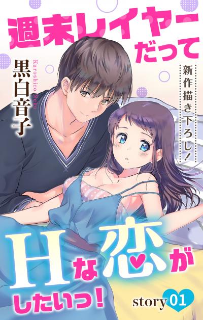 【無料お試し版】Love Jossie 週末レイヤーだってHな恋がしたいっ! 2026/7/29～2026/8/11
