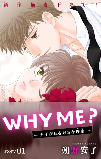 【無料お試し版】Love Jossie WHY ME? -王子が私を好きな理由- 2026/7/29～2026/8/11