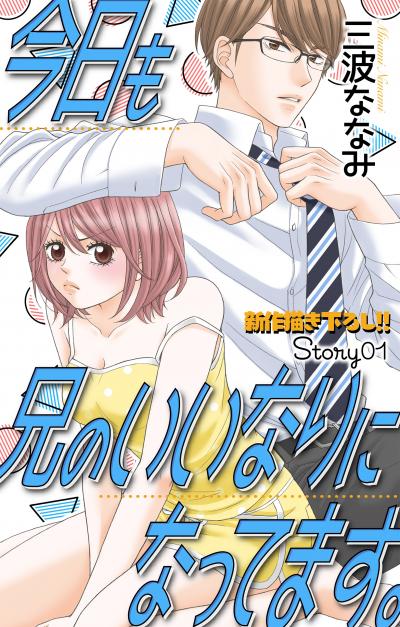 【無料お試し版】Love Jossie 今日も兄のいいなりになってます。 2026/7/29～2026/8/11