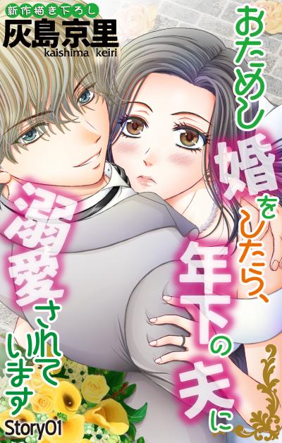 【無料お試し版】Love Jossie おためし婚をしたら、年下の夫に溺愛されています 2026/7/29～2026/8/11