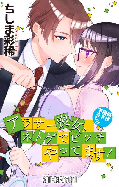 【無料お試し版】Love Jossie アラサー喪女、ネトゲでビッチやってます! 2026/7/29～2026/8/11