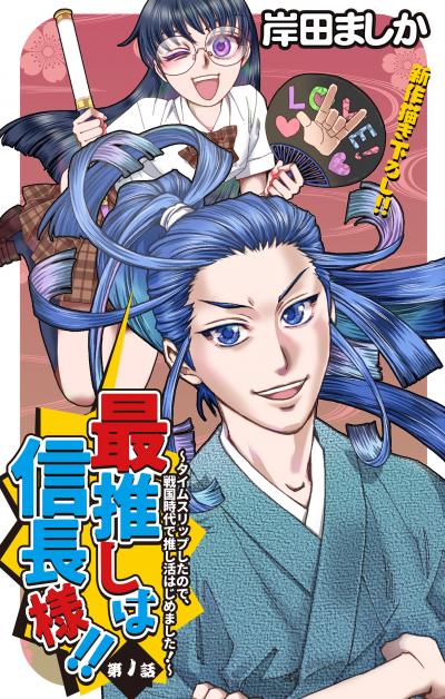 【無料お試し版】Love Jossie 最推しは信長様!!～タイムスリップしたので、戦国時代で推し活はじめました!～ 2026/7/29～2026/8/11