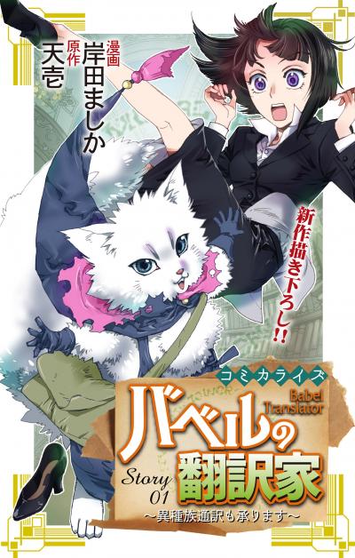 【無料お試し版】Love Jossie バベルの翻訳家～異種族通訳も承ります～ 2026/7/29～2026/8/11