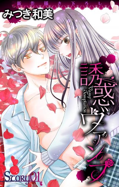 【無料お試し版】Love Jossie 誘惑ヴァンプ 2026/7/29～2026/8/11