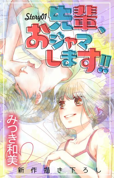 【無料お試し版】Love Jossie 先輩、おジャマします!! 2026/7/29～2026/8/11