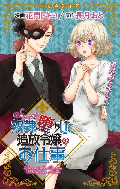 【無料お試し版】Love Jossie 奴隷堕ちした追放令嬢のお仕事 2026/7/29～2026/8/11