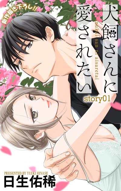 【無料お試し版】Love Jossie 犬飼さんに愛されたい 2026/7/29～2026/8/11