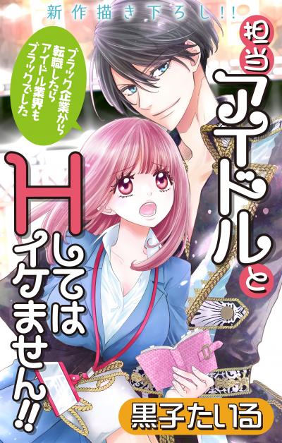 【無料お試し版】Love Jossie 担当アイドルとHしてはイケません!! ～ブラック企業から転職したらアイドル業界もブラックでした～ 2026/7/29～2026/8/11