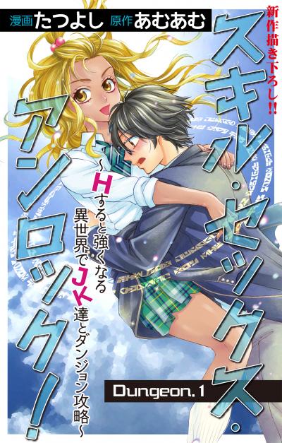 【無料お試し版】Love Jossie スキル・セックス・アンロック!～Hすると強くなる異世界でJK達とダンジョン攻略～ 2026/7/29～2026/8/11