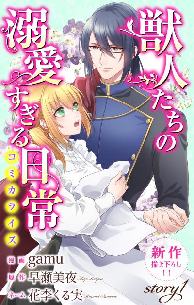 【無料お試し版】Love Jossie 獣人たちの溺愛すぎる日常 2026/7/29～2026/8/11