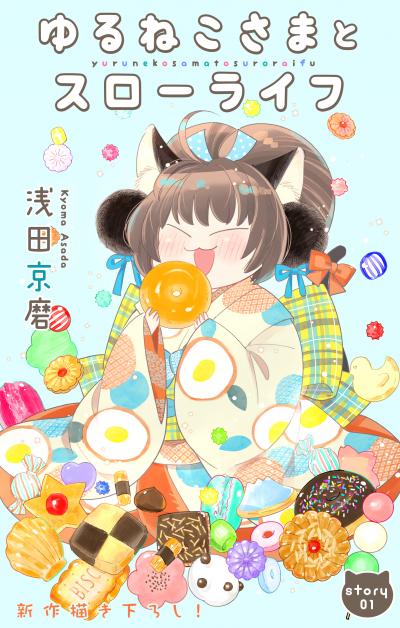 【無料お試し版】Love Jossie ゆるねこさまとスローライフ 2026/7/29～2026/8/11