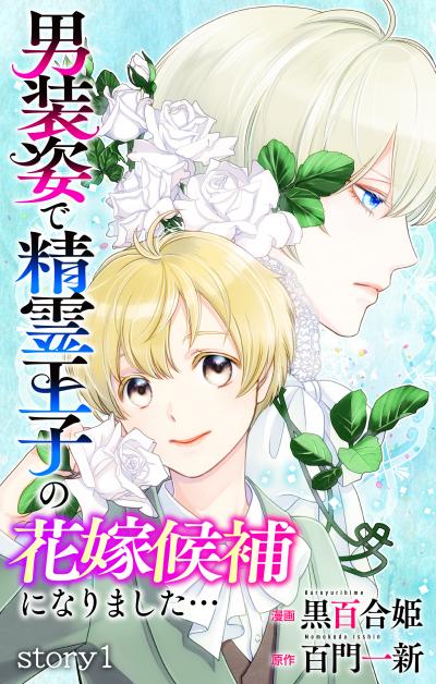 【無料お試し版】Love Jossie 男装姿で精霊王子の花嫁候補になりました… 2026/7/29～2026/8/11