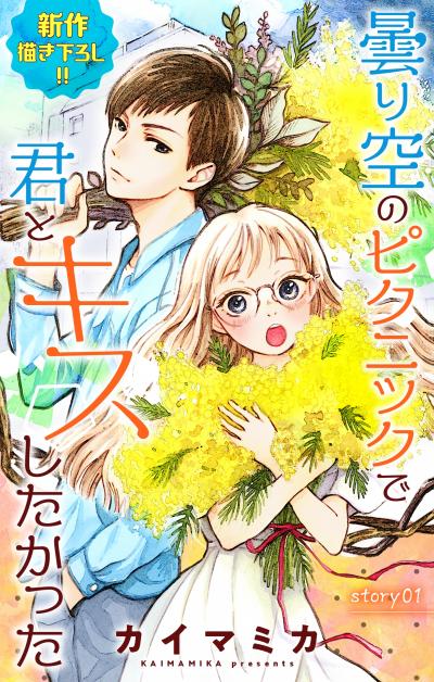 【無料お試し版】Love Jossie 曇り空のピクニックで君とキスしたかった 2026/7/29～2026/8/11