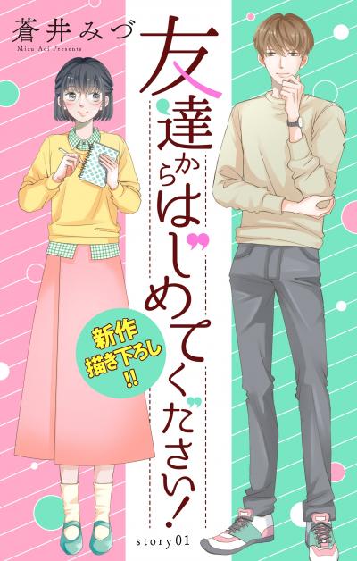 【無料お試し版】Love Jossie 友達からはじめてください! 2026/7/29～2026/8/11