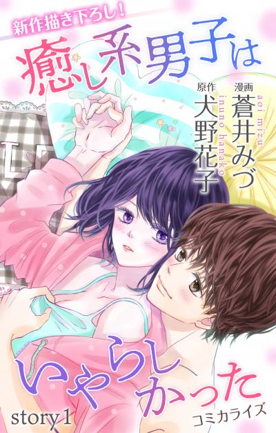 【無料お試し版】Love Jossie 癒し系男子はいやらしかった 2026/7/29～2026/8/11