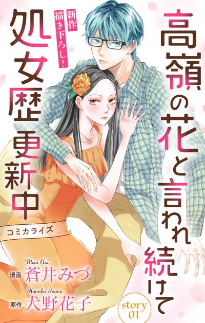 【無料お試し版】Love Jossie 高嶺の花と言われ続けて処女歴更新中 2026/7/29～2026/8/11