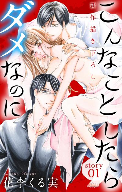 【無料お試し版】Love Jossie こんなことしたらダメなのに 2026/7/29～2026/8/11
