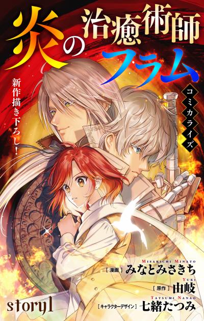【無料お試し版】Love Jossie 炎の治癒術師フラム 2026/7/29～2026/8/11