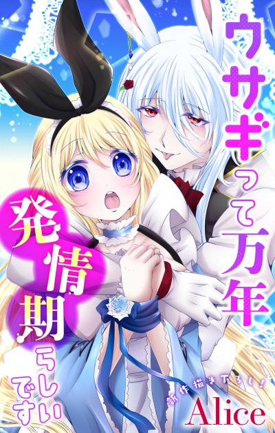 【無料お試し版】Love Jossie ウサギって万年発情期らしいです 2026/7/29～2026/8/11