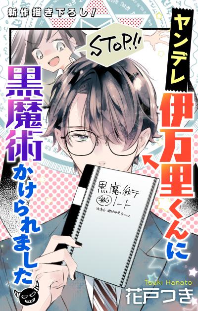 【無料お試し版】Love Jossie ヤンデレ伊万里くんに黒魔術かけられました 2026/7/29～2026/8/11
