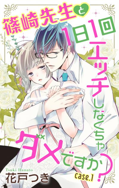 【無料お試し版】Love Jossie 篠崎先生と1日1回エッチしなくちゃダメですか? 2026/7/29～2026/8/11