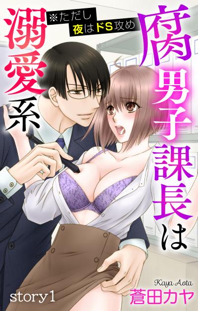 【無料お試し版】Love Jossie 腐男子課長は溺愛系 ※ただし夜はドS攻め 2026/7/29～2026/8/11